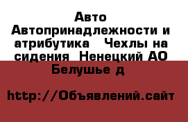 Авто Автопринадлежности и атрибутика - Чехлы на сидения. Ненецкий АО,Белушье д.